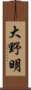 大野明 Scroll