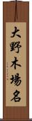 大野木場名 Scroll