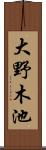 大野木池 Scroll