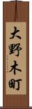 大野木町 Scroll