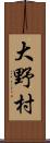 大野村 Scroll