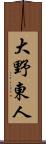 大野東人 Scroll