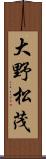 大野松茂 Scroll