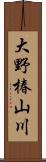 大野椿山川 Scroll