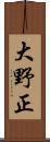 大野正 Scroll