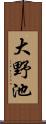 大野池 Scroll