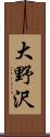 大野沢 Scroll