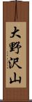 大野沢山 Scroll