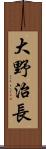 大野治長 Scroll