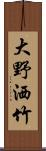 大野洒竹 Scroll