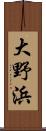 大野浜 Scroll