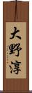 大野淳 Scroll