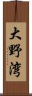 大野湾 Scroll