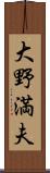 大野満夫 Scroll