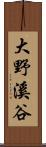 大野溪谷 Scroll