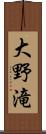 大野滝 Scroll