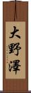大野澤 Scroll