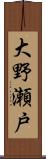 大野瀬戸 Scroll