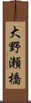 大野瀬橋 Scroll