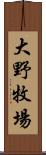 大野牧場 Scroll