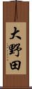 大野田 Scroll