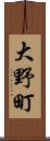 大野町 Scroll
