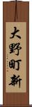 大野町新 Scroll