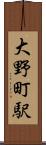 大野町駅 Scroll