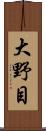 大野目 Scroll