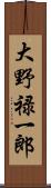 大野禄一郎 Scroll