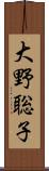 大野聡子 Scroll