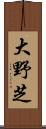 大野芝 Scroll