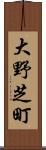 大野芝町 Scroll