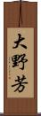 大野芳 Scroll