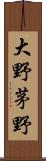 大野茅野 Scroll