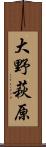 大野萩原 Scroll