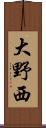 大野西 Scroll