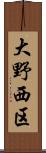 大野西区 Scroll