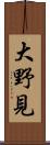 大野見 Scroll