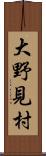 大野見村 Scroll