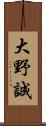 大野誠 Scroll