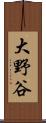 大野谷 Scroll