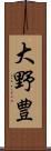 大野豊 Scroll