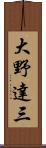 大野達三 Scroll