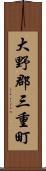 大野郡三重町 Scroll