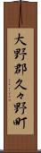 大野郡久々野町 Scroll
