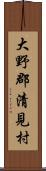 大野郡清見村 Scroll