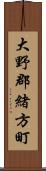 大野郡緒方町 Scroll