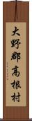 大野郡高根村 Scroll