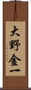 大野金一 Scroll